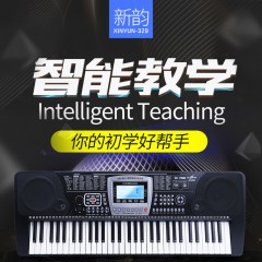 新韵329多功能智能61键钢琴键成人初学者儿童入门幼师教学电子琴