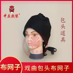 中原戏装戏曲包头布网子发网戏剧包头用品京剧头网罩巾纯棉布网子
