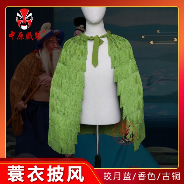中原戏装戏曲戏剧服装蓑衣披风草衣望江亭杜鹃山姜太公垂钓衣雨衣