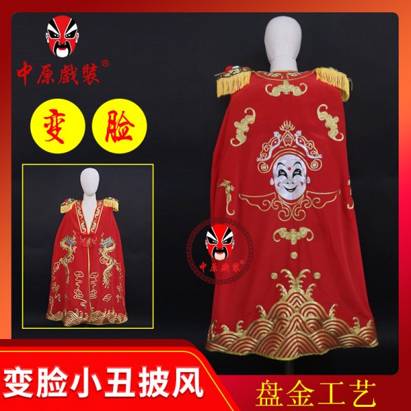 中原戏装新款川剧变脸披风小丑披风变脸龙斗篷变脸服变脸服装道具