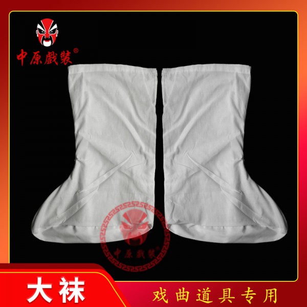 中原戏装戏曲大袜子戏剧影视古代袜子布袜道士道袜僧袜云袜居士袜