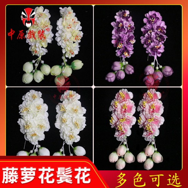 中原戏装戏曲戏剧鬓花京剧旦角头饰头花青衣花旦小姐耳边花藤萝花