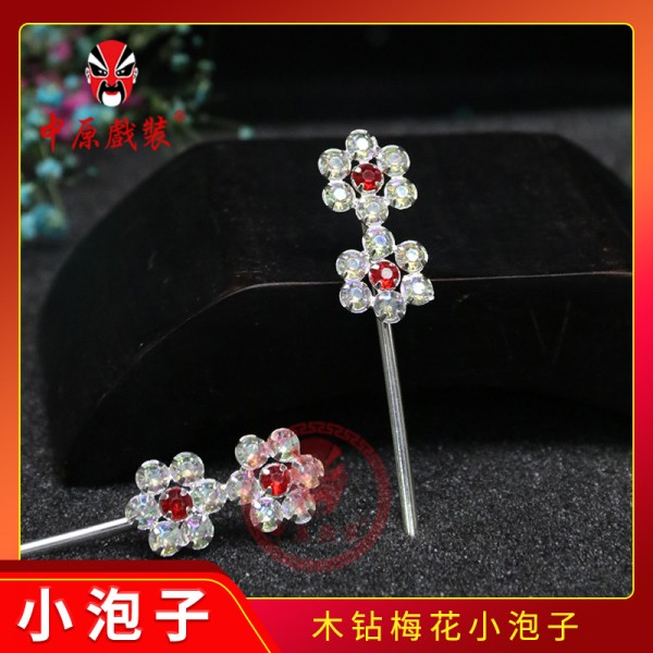 中原戏装戏曲戏剧木钻小梅花泡子花旦青衣包头头面七星泡子填空泡