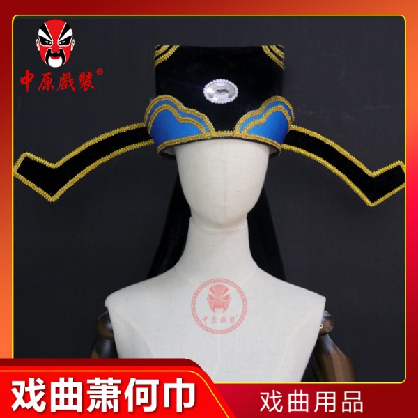 中原戏装戏曲萧何巾京剧豫剧越剧萧何头盔戏剧用品老生巾萧何帽子