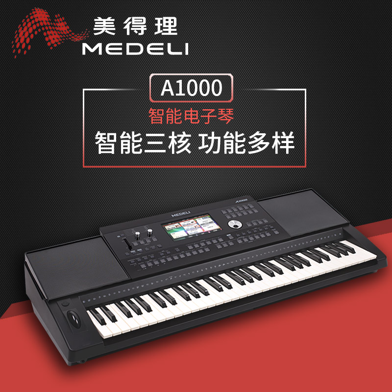 美得理Medeli A1000专业电子琴成人初学入门者61键智能钢琴电子琴