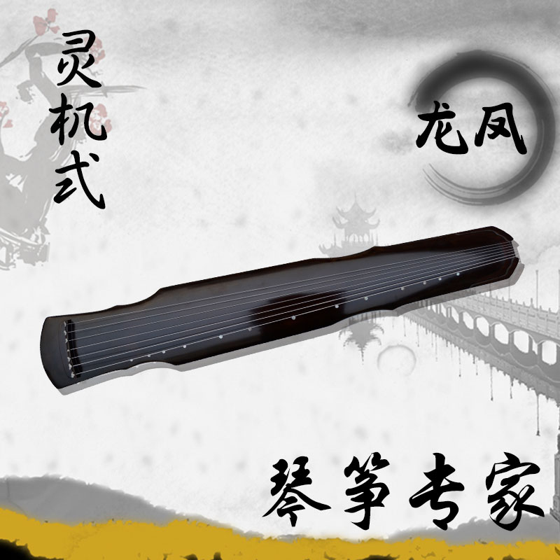 【龙凤】 琴筝专家 桐木款 灵机式古琴