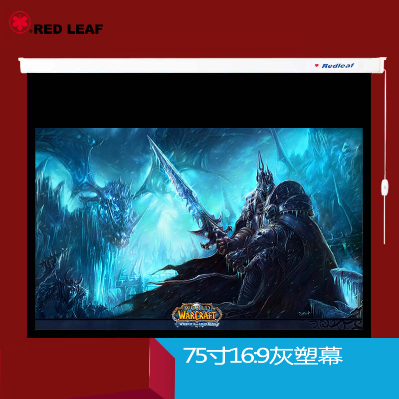 张家港红叶电动投影幕75寸16:9灰塑高清1080P投影幕3D投影幕家用