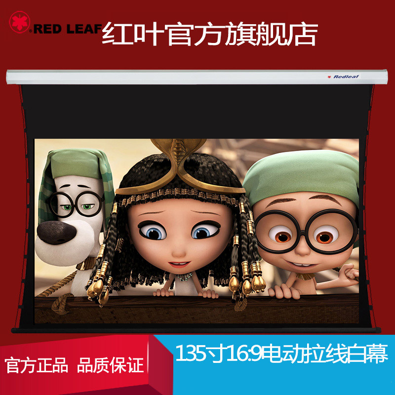 张家港红叶电动拉线幕133寸135寸16:9超高清3D&4K电动拉线白软幕