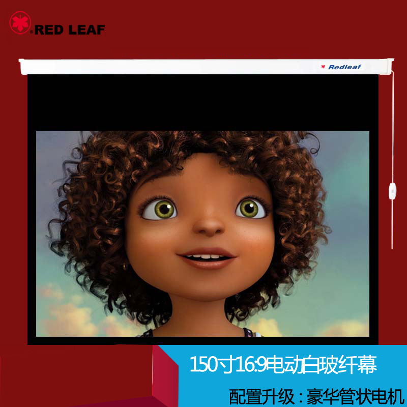 张家港红叶幕布150寸16:9电动幕布白玻纤3D高清家用管状电机