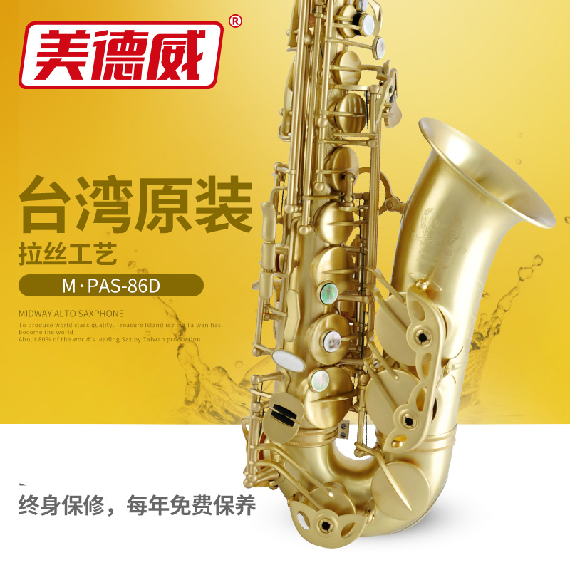 萨克斯 M-PAS-86D大师台湾原产中音萨克斯降E调 雾面处理拉丝工艺
