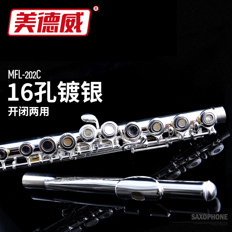 长笛 美德威乐器  16孔开闭双用镀银C调带E键 MFL-202C 长笛乐器
