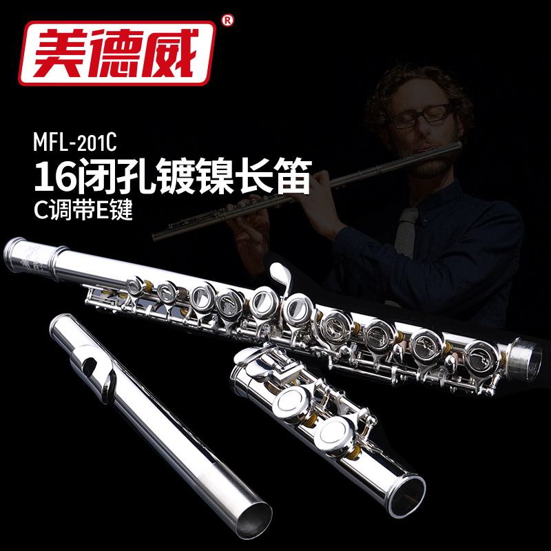 长笛  美德威乐器  16闭孔C调带E键镀镍长笛 MFL-201C 长笛乐器