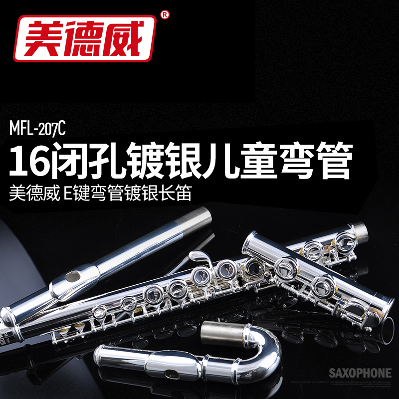 长笛  美德威乐器 16闭孔E键弯管镀银长笛 MFL-207C 儿童长笛乐器