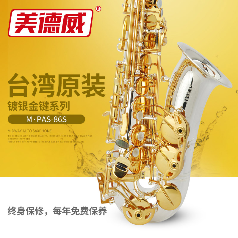 萨克斯 M·PAS-86S大师系列 台湾原产中音萨克斯 降E调镀银金键
