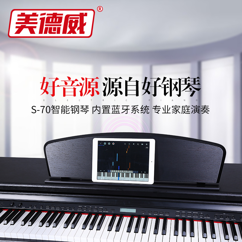 美德威智能电钢琴S70立式88键重锤 专业数码初学者教学电钢琴