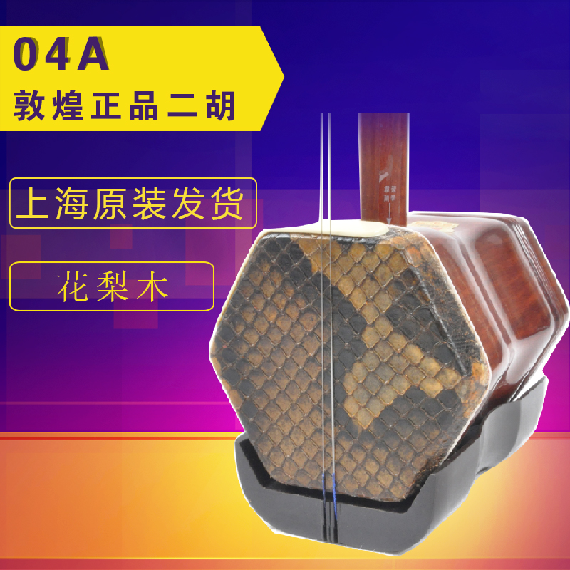 敦煌二胡敦煌04A/04b二胡上海民族乐器一厂
