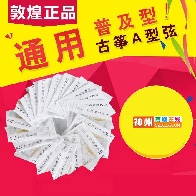 敦煌古筝琴弦/古筝弦 A型古筝弦1-5弦1-21号弦