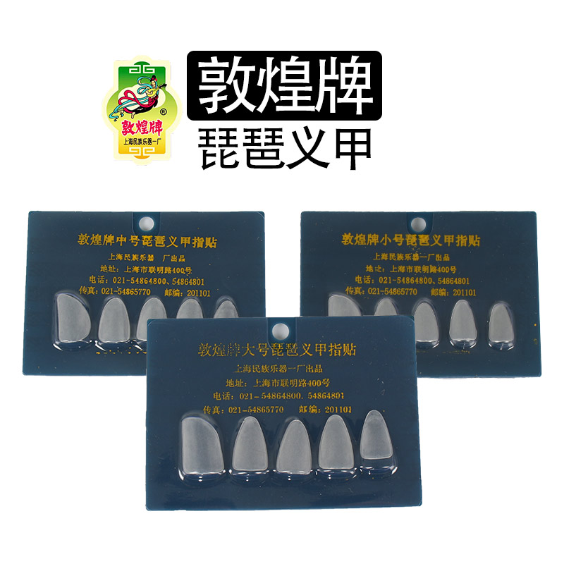 敦煌琵琶指甲 上海民族乐器一厂琵琶指甲 初学琵琶指甲