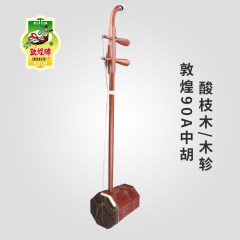 敦煌牌中胡90A/90C 酸枝木前方后圆筒 木轸 中胡
