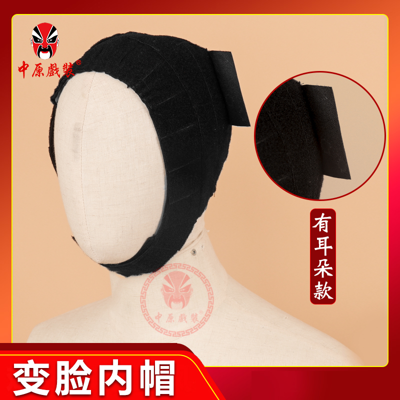 中原戏装川剧变脸表演道具变脸服装配件变脸道具魔术贴变脸内帽