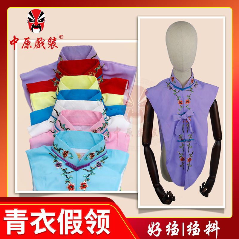 中原戏装戏曲青衣假领子勾金绣花立领花旦小姐内衬戏京剧服装配件