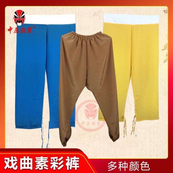 中原戏装彩裤古装戏曲服装素彩裤戏剧小生练功裤古代男女灯笼裤