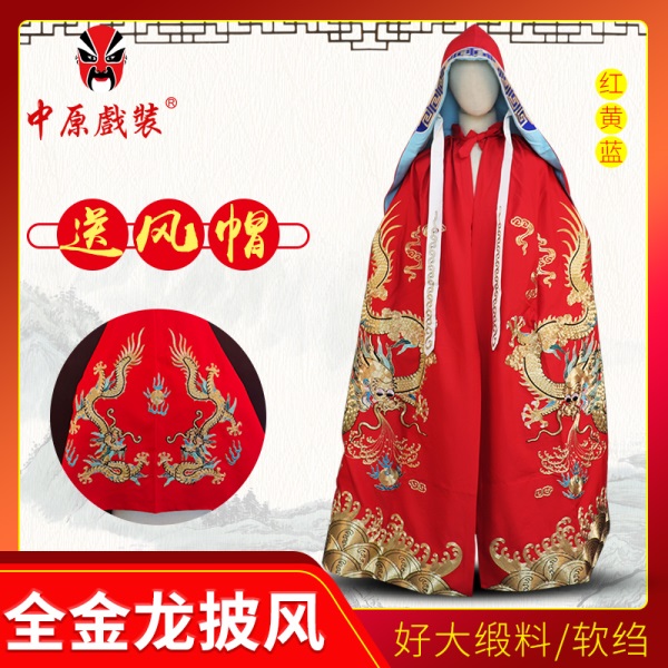 中原戏装京剧豫粤剧戏曲全金龙披风武生戏服皇帝斗篷川剧变脸披风