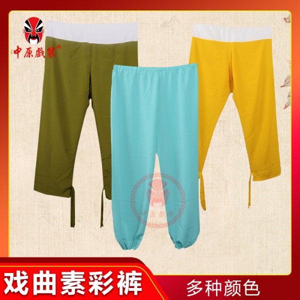 中原戏装好绉彩裤戏曲服装素彩裤戏剧小生练功裤古代男女灯笼裤