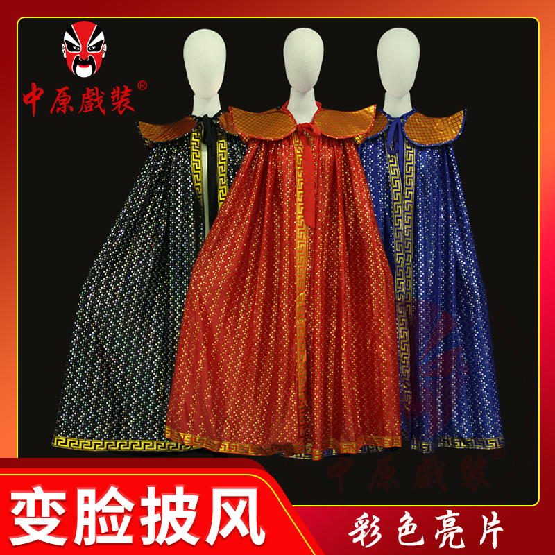 中原戏装川剧变脸披风亮片斗篷变脸服装道具变脸变脸云肩翘肩披肩