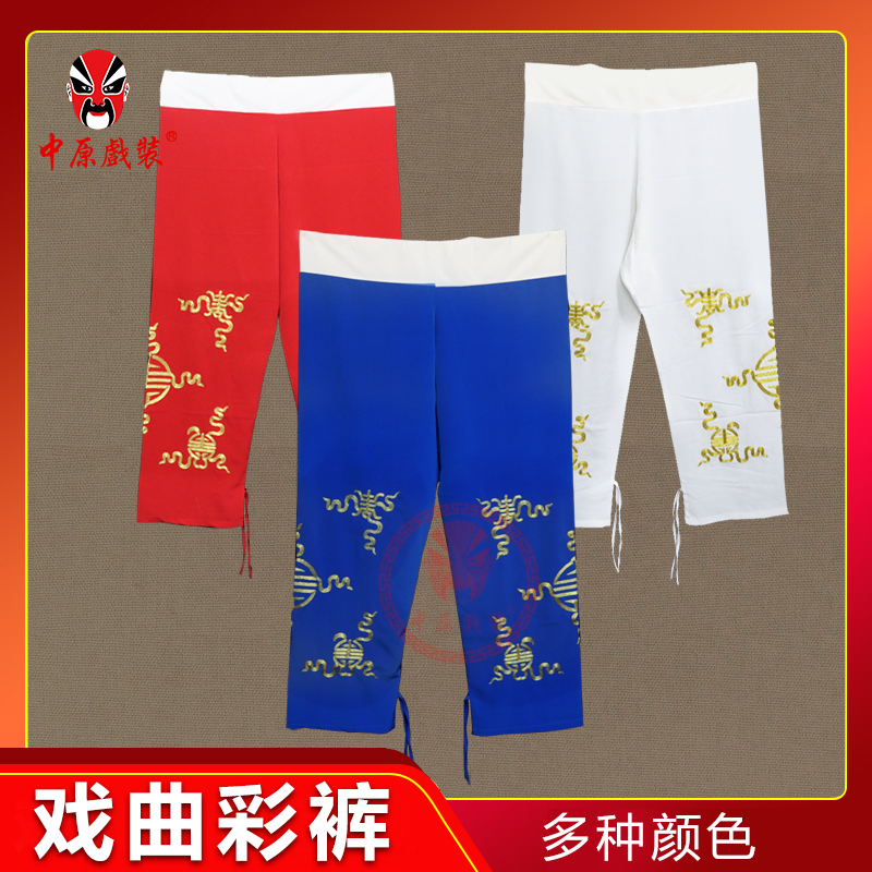 中原戏装全金彩裤古装戏曲服装裤子戏剧小生练功裤古代男女灯笼裤