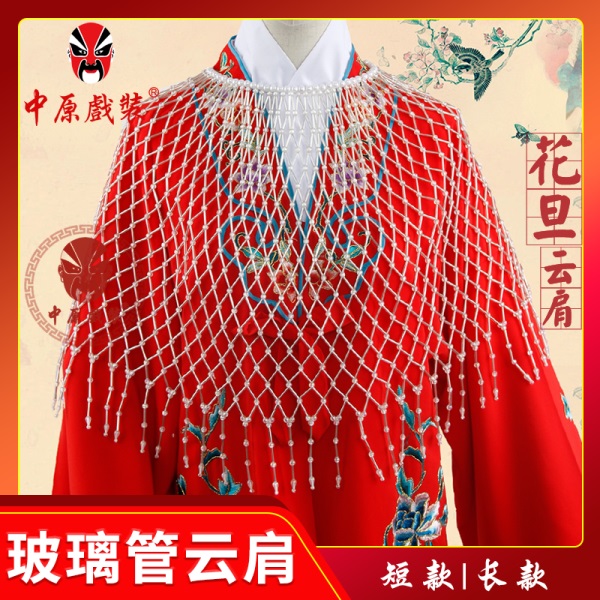 中原戏装戏曲花旦云肩小姐披肩玻璃管云肩仿珍珠衫京剧红娘云肩