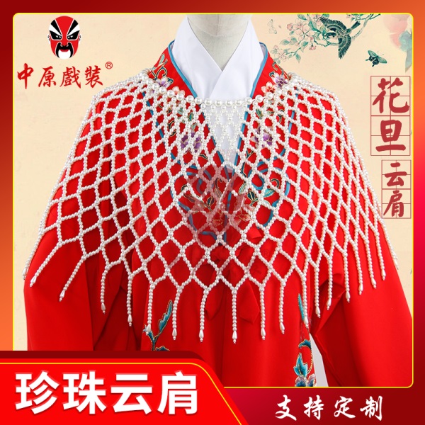 中原戏装戏曲珍珠云肩花旦云肩配件小姐披肩珍珠衫京剧红娘云肩