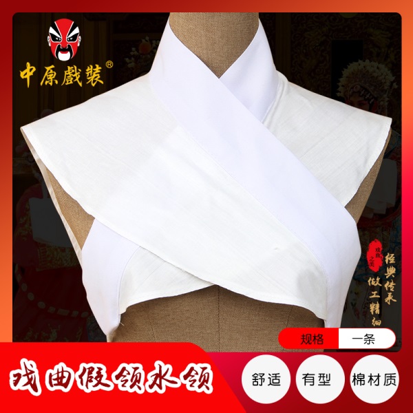 中原戏装水领搭领护领戏曲服装配件领子京剧越剧古装小生小旦假领