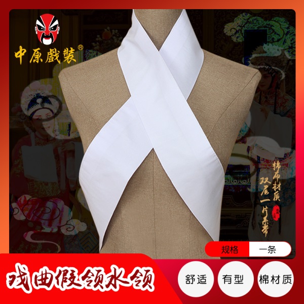 中原戏装水领搭领护领戏曲服装配件领子京剧越剧古装小生小旦假领