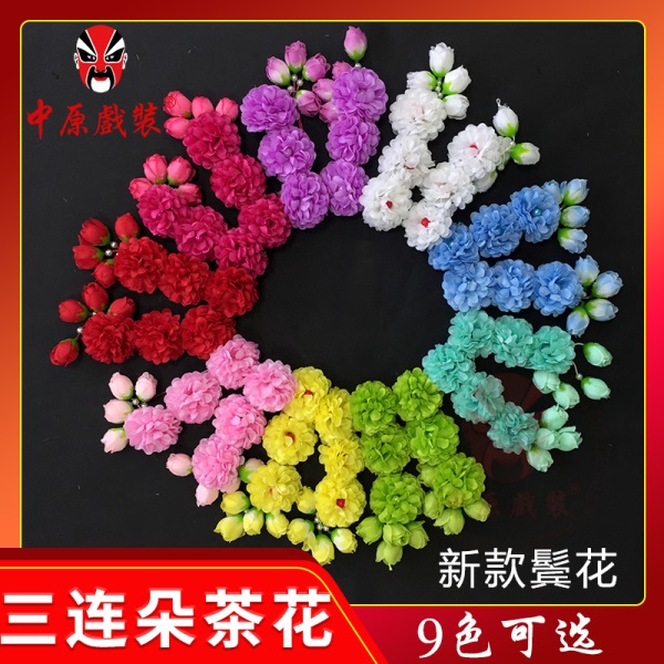 中原戏装戏曲鬓花新款三连朵京剧花旦小姐头花戏剧丫鬟头饰品边花