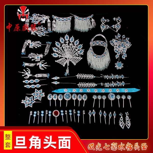 中原戏装戏曲双光七彩水钻头面全套京式箱装青衣花旦小姐头饰整箱