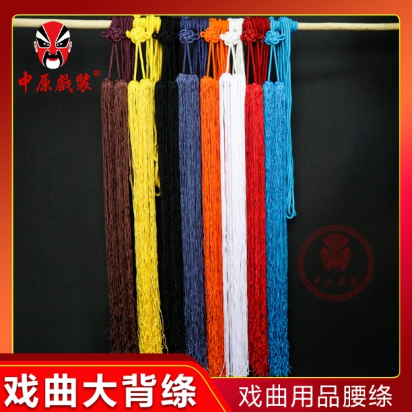 中原戏装戏剧戏曲大背绦京剧武生武将舞台用品腰绳靠绳扎靠丝绦涛