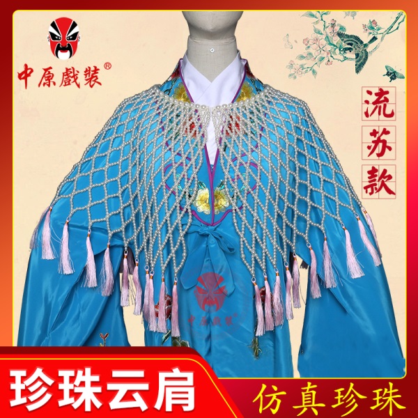 中原戏装戏曲珍珠云肩花旦云肩配件小姐披肩衫京剧红娘珍珠云肩