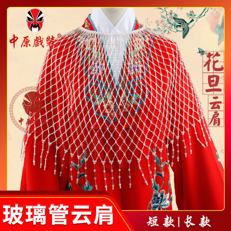 中原戏装戏曲花旦云肩小姐披肩玻璃管云肩仿珍珠衫京剧红娘云肩