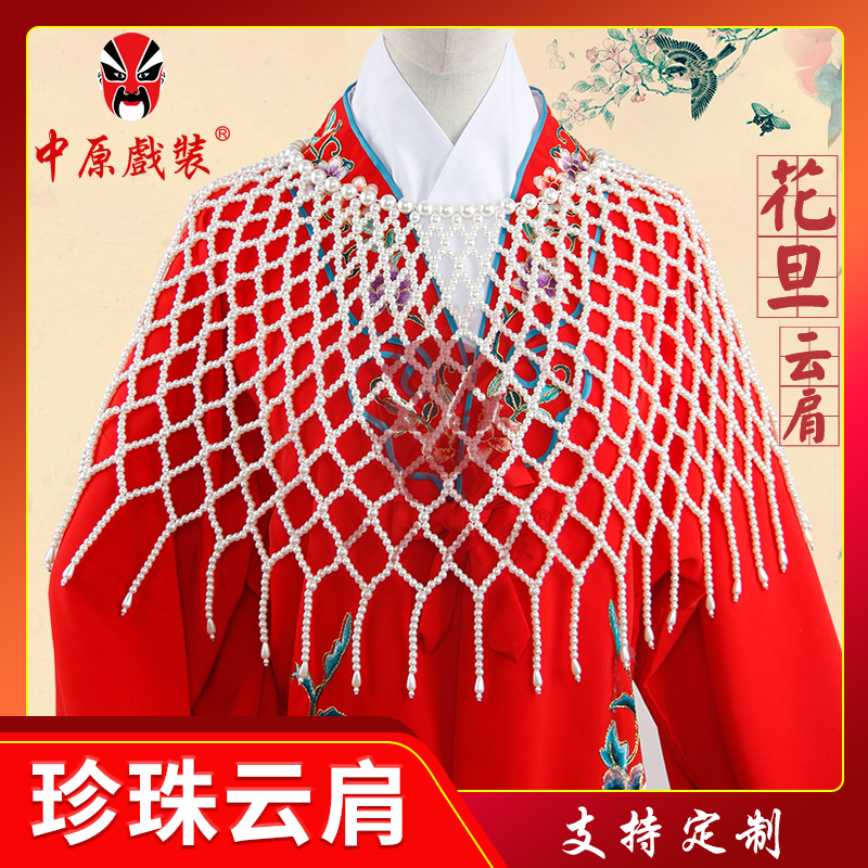中原戏装戏曲珍珠云肩花旦云肩配件小姐披肩珍珠衫京剧红娘云肩