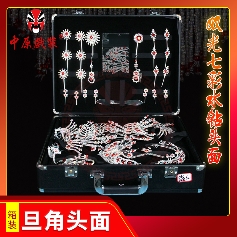 中原戏装戏曲双光七彩水钻头面全套箱装青衣花旦小姐头饰头面整箱