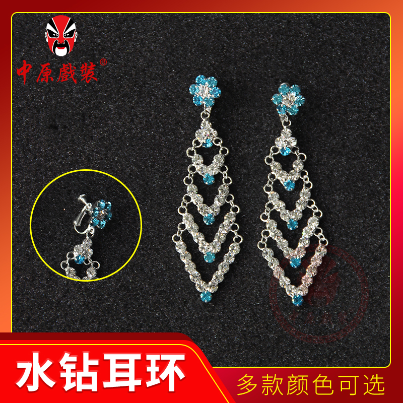 中原戏装戏剧戏曲头面头饰青衣花旦耳环高档七彩水钻耳环耳夹