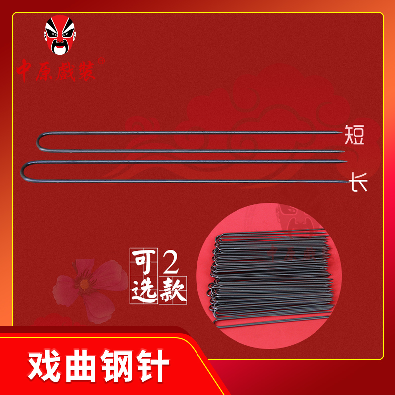 中原戏装旦角化妆钢针戏曲京剧包头面用品U型钢针叉插针头饰配件