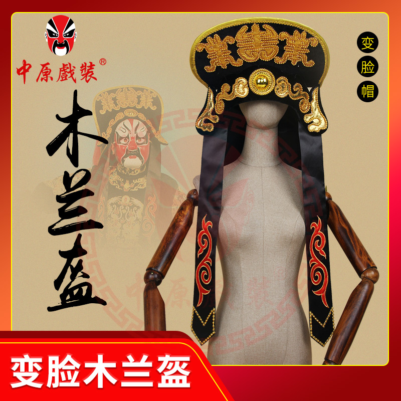 中原戏装川剧变脸帽子戏剧变脸木兰盔头盔帽戏曲变脸用品变脸道具
