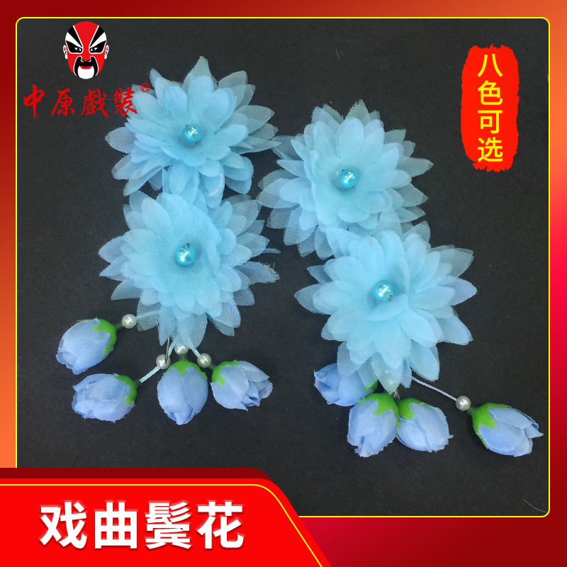 中原戏装鬓花太阳花旦角包头饰品戏曲小姐鬓花小花头花耳边珠花