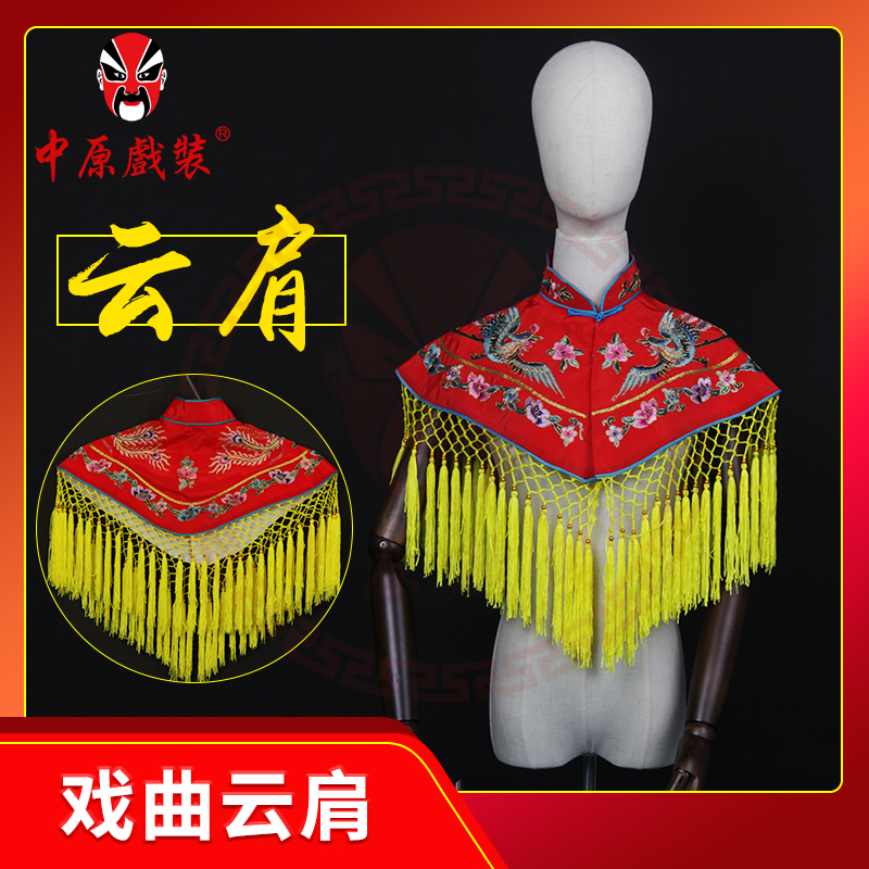 中原戏装女蟒绣凤云肩戏曲服装配件青衣花旦角绣花云肩宫装披肩