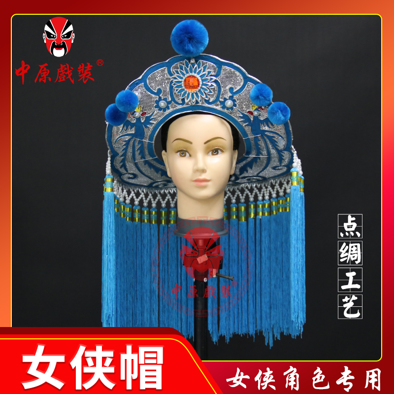 中原戏装戏曲女侠帽子盔头京剧舞台演出道具斗笠帽侠客侠女帽子