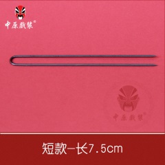 中原戏装旦角化妆钢针戏曲京剧包头面用品U型钢针叉插针头饰配件