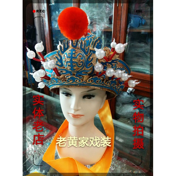 中原戏装盔头帽 京剧豫剧戏曲皇帝 唐王 高档王帽 古装戏剧帽子