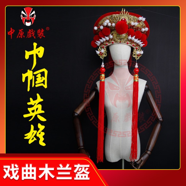 中原戏装戏曲豫剧花木兰头盔京川剧变脸头盔帽子刘大哥讲话木兰盔